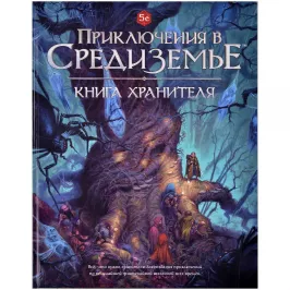 Приключение в Средиземье. Книга Хранителя картинка 371913 - МосИгра